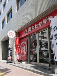肉のヒサダヤ赤坂店