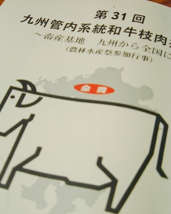 第３１回九州管内系統和牛枝肉共励会 普及畜産チャンネル