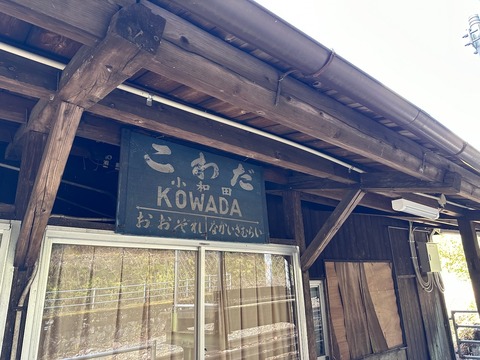 小和田駅を探検