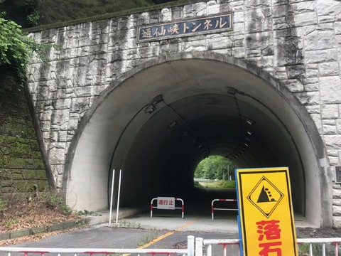 通仙峡トンネルは廃トンネル