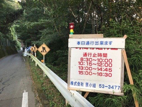 県道63号は平日の特定時間帯のみ通行止となっていました