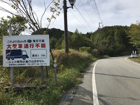 大型車通行不可の看板が峠の険しさを予感させます