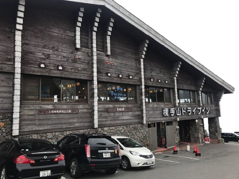 たまには趣を変えて横手山ドライブイン