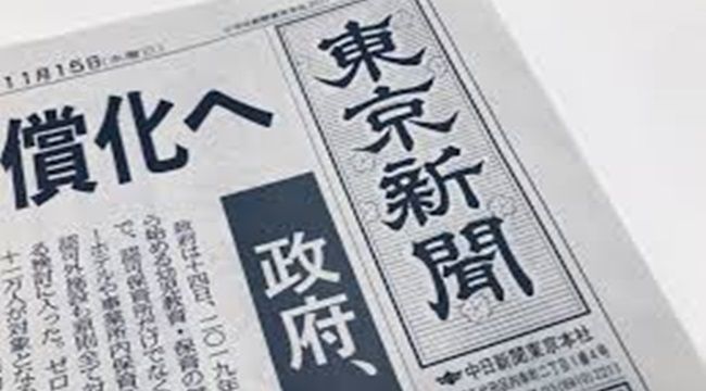 東京新聞