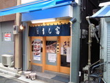 すし富