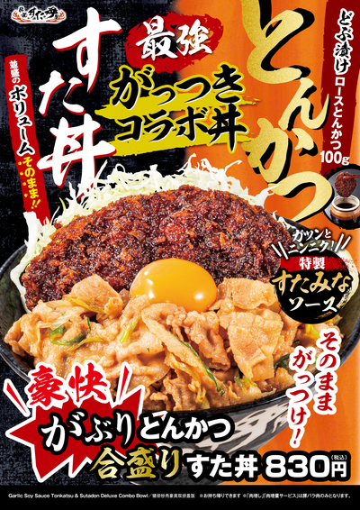 豪快がぶりとんかつ合盛りすた丼POP