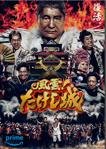 復活『風雲!たけし城』