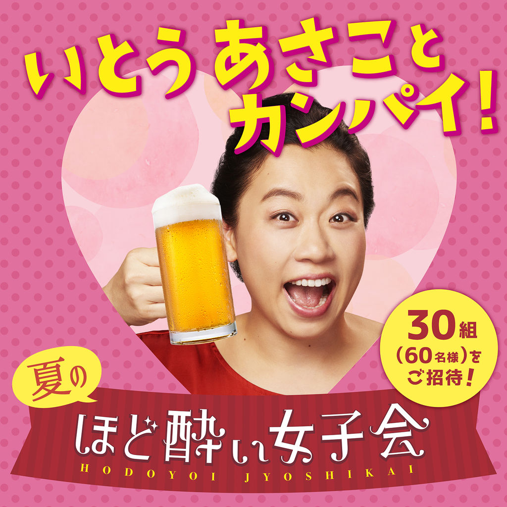 いとうあさこ さんと乾杯したい女子集まれー 夏のほど酔い女子会 いとうあさこと乾杯 へ参加者30組 60名 を大募集 Nicheee ニッチー テレビリサーチ会社がお届けする情報サイト いとうあさこ さんと乾杯したい女子集まれー 夏のほど酔い女子会 いとうあさこと乾杯 へ参加者30組 60名 を大募集 Nicheee ニッチー テレビリサーチ会社がお届けする情報サイト
