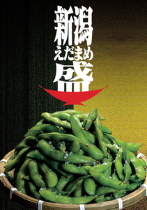 新潟えだまめ盛