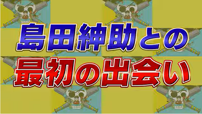03上地雄輔島田紳助
