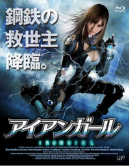 アイアンガール1