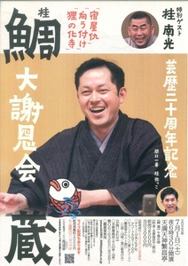 桂鯛蔵20年