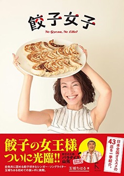 餃子女子　本のジャケット