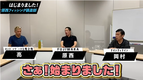 ナインティナイン岡村隆史も登場 原西フィッシング倶楽部がyoutubeチャンネルを開設しているぞ 雑学言宇蔵の釣り雑学 Nicheee ニッチー テレビリサーチ会社がお届けする情報サイト