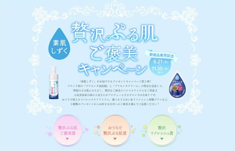 素肌しずく がんばる女性にご褒美を 贅沢ぷる肌キャンペーン開催 Nicheee ニッチー テレビリサーチ会社がお届けする情報サイト