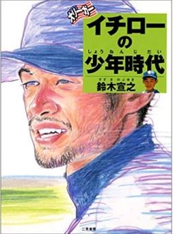 イチローさん