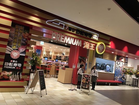 北陸富山回転寿司premium海王 のメディア向けレセプションに行ってきた Nicheee ニッチー テレビリサーチ会社がお届けする情報サイト