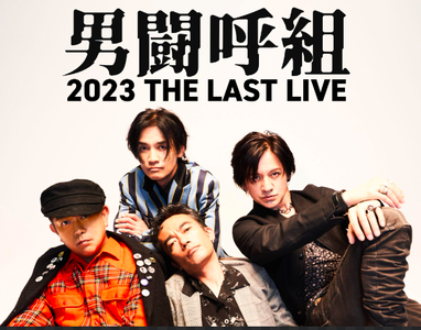 男闘呼組
