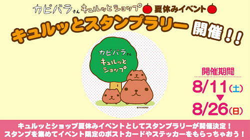 カピバラさん と夏休みを楽しもう ８月２６日まで開催中 Nicheee ニッチー テレビリサーチ会社がお届けする情報サイト