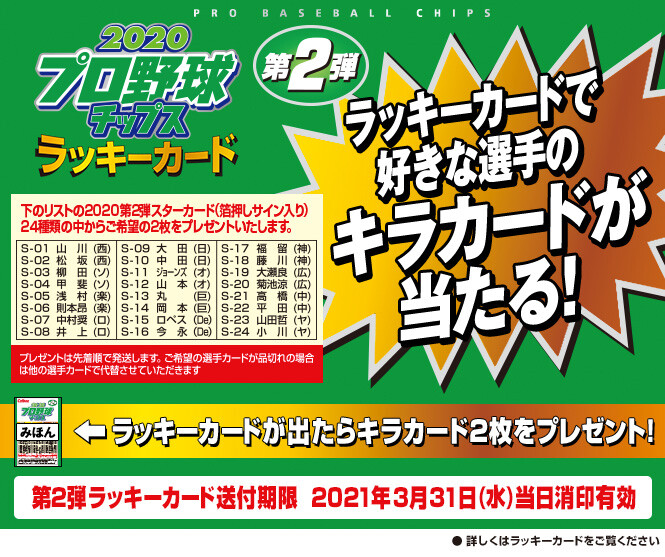 プロ野球チップス 第2弾発売 第1弾とは異なる見どころチェック Nicheee ニッチー テレビリサーチ会社がお届けする情報サイト