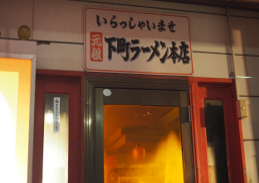 下町ラーメン3-1