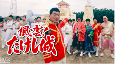 『風雲!たけし城』オリジナル版