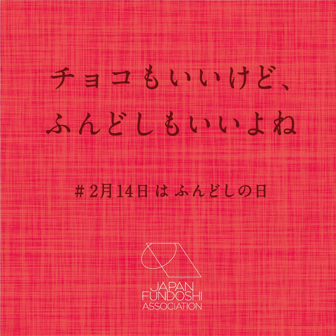 2月14日は何の日 ふんどしを締めて義理チョコを受け取る日 Nicheee ニッチー テレビリサーチ会社がお届けする情報サイト 2月14日は何の日 ふんどしを締めて義理チョコを受け取る日 Nicheee ニッチー テレビリサーチ会社がお届けする情報サイト