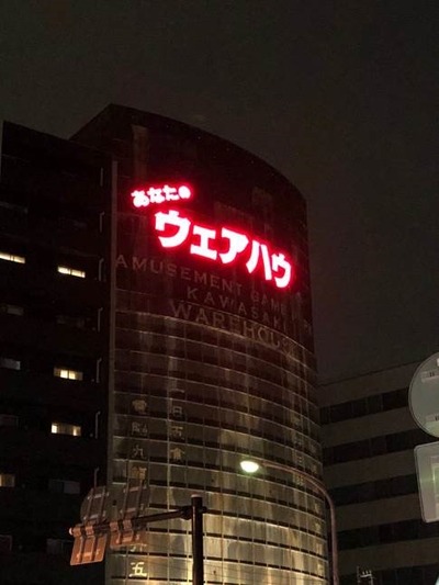 閉店間近?!現代の九龍城「ウェアハウス川崎」に行ってみた