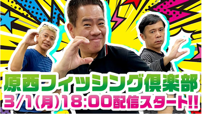 01原西フィッシング倶楽部