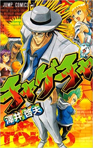 言われてみれば気になる ８話で完結した 週刊少年ジャンプ 史上最短の打ち切り作品 チャゲチャ の作者はまさかのアノ人 Nicheee ニッチー テレビリサーチ会社がお届けする情報サイト