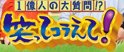 笑ってこらえて