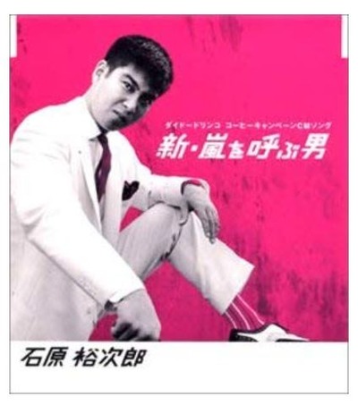 12月28日は何の日 石原裕次郎さん主演 嵐を呼ぶ男 が封切