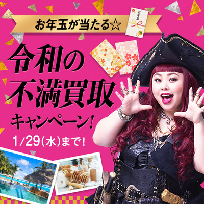 お年玉が当たる☆令和の不満買取キャンペーン!
