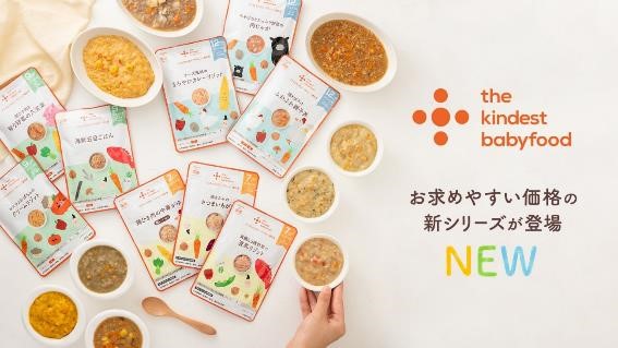 フレンチシェフや小児科が考えた赤ちゃん思いのベビーフード 累計100万食超えの The Kindest の新シリーズを実食レポ Nicheee ニッチー テレビリサーチ会社がお届けする情報サイト フレンチシェフや小児科が考えた赤ちゃん思いのベビーフード 累計100万食超えの The Kindest の新シリーズを実食レポ Nicheee ニッチー テレビリサーチ会社がお届けする情報サイト