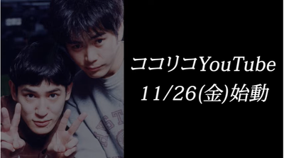 01ココリコYouTube