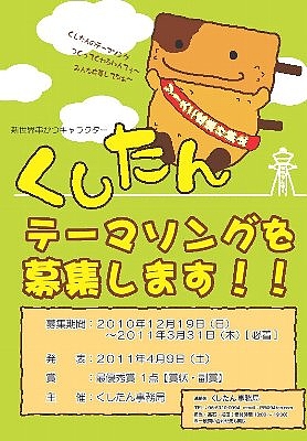 100周年の新世界を盛り上げよう くしたん テーマソングを募集 Nicheee ニッチー テレビリサーチ会社がお届けする情報サイト 100周年の新世界を盛り上げよう くしたん テーマソングを募集 Nicheee ニッチー テレビリサーチ会社がお届けする情報サイト