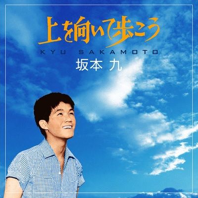 上を向いて歩こう