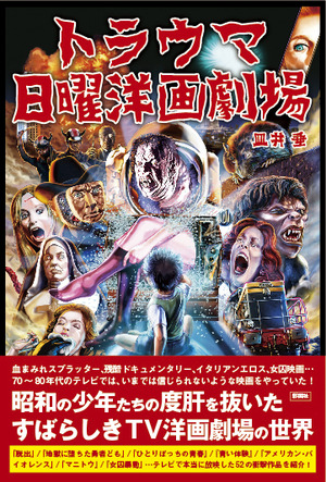 トラウマ日曜洋画劇場