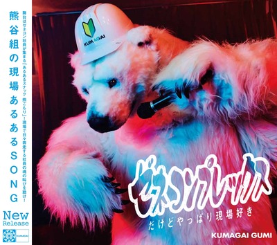 2017年入社の熊谷くん、入社3年目にして歌を発表！さらに