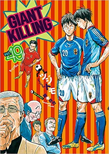 オススメ漫画 主人公はサッカーの監督 弱小クラブの成長を描く Giant Killing ガジェット通信 Getnews