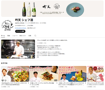 吟天 シェフ酒