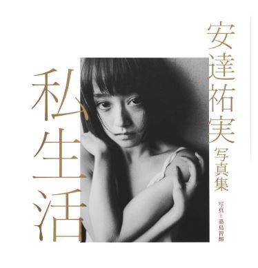 安達祐実