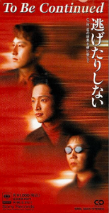 逃げたりしない