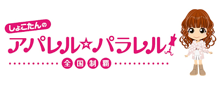 キターッ しょこたんのソーシャルアパレルゲーム 遂に登場 ギザ楽しゃす Nicheee ニッチー テレビリサーチ会社がお届けする情報サイト
