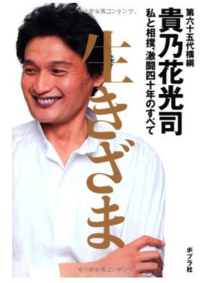 今だからこそ振り返ろう 偉大なる横綱 貴乃花光司伝説 ガジェット通信 Getnews 今だからこそ振り返ろう 偉大なる横綱 貴乃花光司伝説 ガジェット通信 Getnews