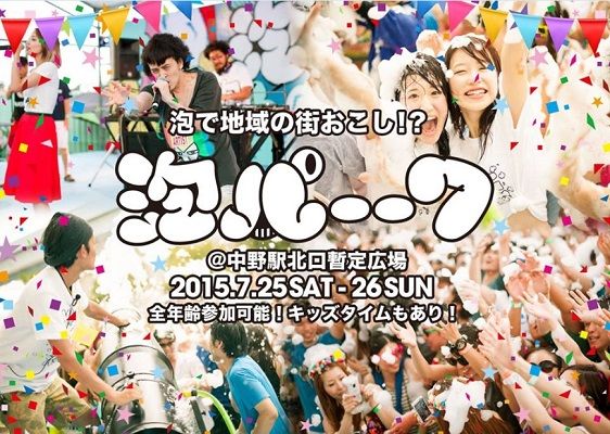 中野駅前が泡まみれに Nicheee ニッチー テレビリサーチ会社がお届けする情報サイト