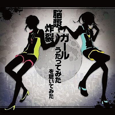 3月13日 脳漿炸裂ガール うたってみた を聴いてみた 観てみた cd dvd2枚同時リリース Nicheee ニッチー テレビリサーチ会社がお届けする情報サイト 3月13日 脳漿炸裂ガール うたってみた を聴いてみた 観てみた cd dvd2枚同時リリース Nicheee ニッチー テレビリサーチ会社がお届けする情報サイト