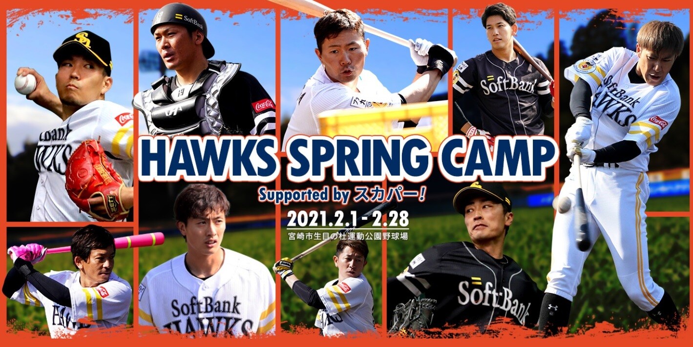 プロ野球やjリーグの 春季キャンプ 21年の最新情報まとめ Nicheee ニッチー テレビリサーチ会社がお届けする情報サイト プロ野球やjリーグの 春季キャンプ 21年の最新情報まとめ Nicheee ニッチー テレビリサーチ会社がお届けする情報サイト