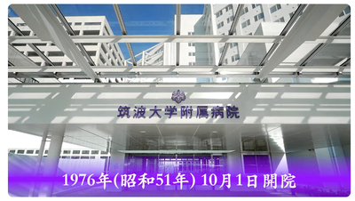 筑波大学附属病院01