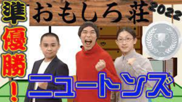 Youtube 22年おもしろ荘準優勝芸人 ニュートンズ Nicheee ニッチー テレビリサーチ会社がお届けする情報サイト